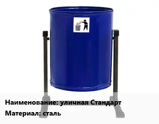 Урна для мусора уличная Стандарт Материал:сталь